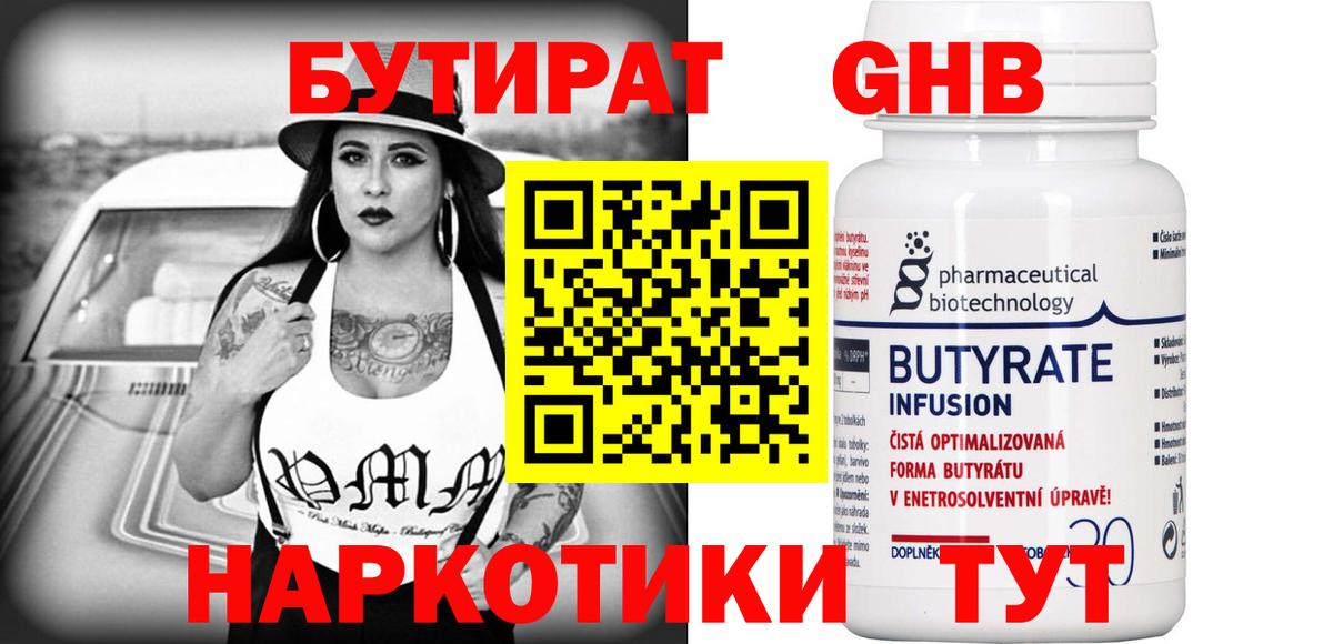 БУТИРАТ Butirat Десногорск