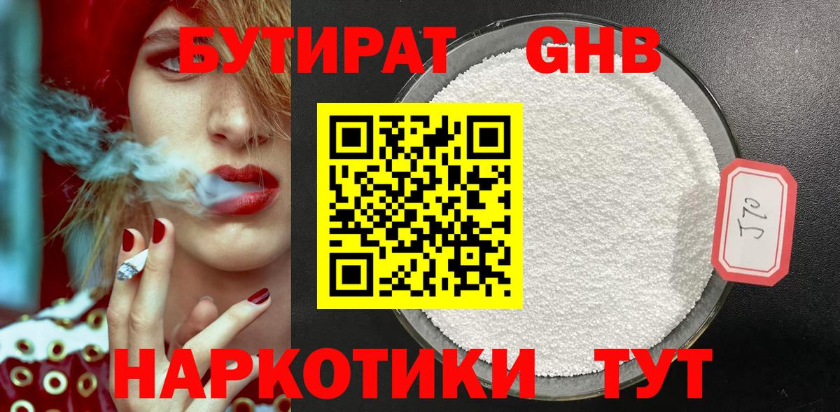 Бутират жидкий экстази Десногорск